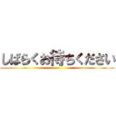 しばらくお待ちください ()