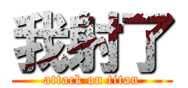 我射了 (attack on titan)