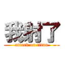 我射了 (attack on titan)