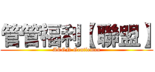 管管福利【 聯盟】 (ACGN Gentleman)