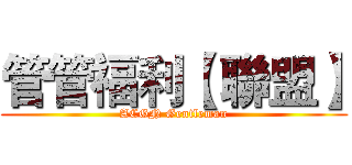 管管福利【 聯盟】 (ACGN Gentleman)