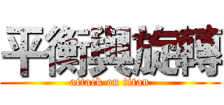 平衡與旋轉 (attack on titan)
