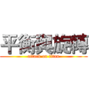 平衡與旋轉 (attack on titan)