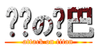 进击の鸡巴 (attack on titan)