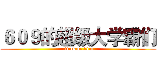 ６０９的超级大学霸们 (attack on titan)