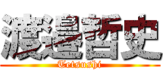 渡邉哲史 (Tetsushi)