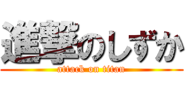 進撃のしずか (attack on titan)