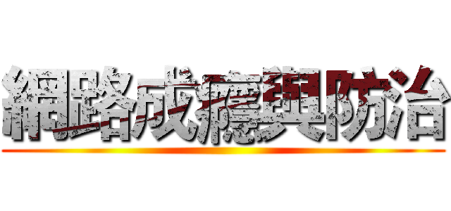 網路成癮與防治 ()