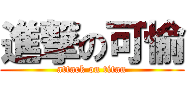 進撃の可愉 (attack on titan)