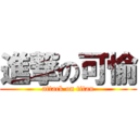 進撃の可愉 (attack on titan)