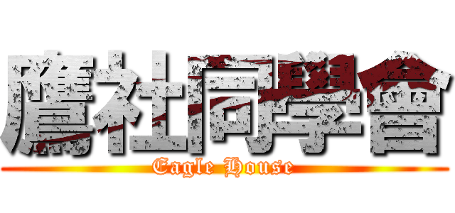 鷹社同學會 (Eagle House)