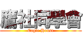 鷹社同學會 (Eagle House)