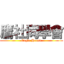 鷹社同學會 (Eagle House)