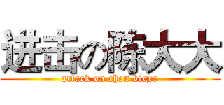 进击の陈大大 (attack on chen biger)
