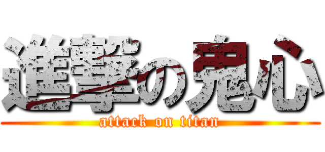 進撃の鬼心 (attack on titan)