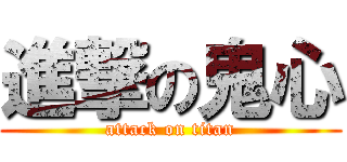 進撃の鬼心 (attack on titan)