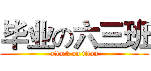 毕业の六三班 (attack on titan)