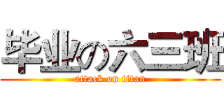 毕业の六三班 (attack on titan)