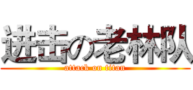 进击の老林队 (attack on titan)