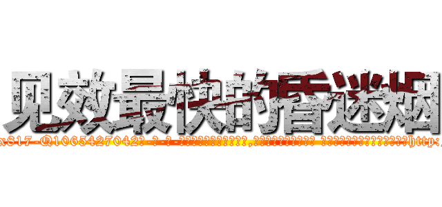见效最快的昏迷烟 (见效最快的昏迷烟【电-话151x68344x817-Q1065427042元-吉-药-业】我们做的是长期生意,靠的是老客户长期支持 见效最快的昏迷烟在发表了一篇http://sngk.net/NJJAj1

参考消息网我们做的是长期生意,靠的是老客户长期支持也许我们早该意识到，就连鲍勃·霍斯金斯（金球奖戏剧类电影男主角 
)