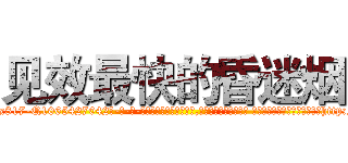 见效最快的昏迷烟 (见效最快的昏迷烟【电-话151x68344x817-Q1065427042元-吉-药-业】我们做的是长期生意,靠的是老客户长期支持 见效最快的昏迷烟在发表了一篇http://sngk.net/NJJAj1

参考消息网我们做的是长期生意,靠的是老客户长期支持也许我们早该意识到，就连鲍勃·霍斯金斯（金球奖戏剧类电影男主角 
)