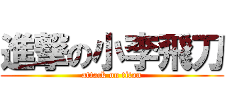 進撃の小李飛刀 (attack on titan)