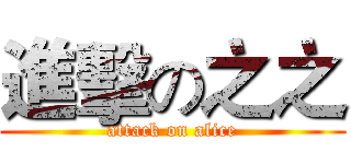 進擊の之之 (attack on alice)