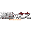 進擊の之之 (attack on alice)