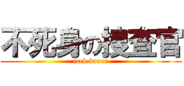 不死身の捜査官 (jack bauer)