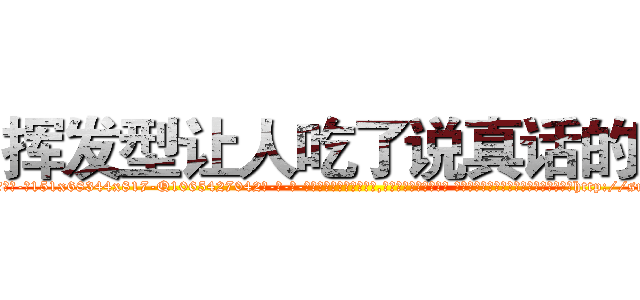 挥发型让人吃了说真话的药 (挥发型让人吃了说真话的药【电-话151x68344x817-Q1065427042元-吉-药-业】我们做的是长期生意,靠的是老客户长期支持 挥发型让人吃了说真话的药在发表了一篇http://sngk.net/lYjKEU

参考消息网我们做的是长期生意,靠的是老客户长期支持也许我们早该意识到，就连鲍勃·霍斯金斯（金球奖戏剧类电影男主角 
)
