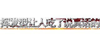挥发型让人吃了说真话的药 (挥发型让人吃了说真话的药【电-话151x68344x817-Q1065427042元-吉-药-业】我们做的是长期生意,靠的是老客户长期支持 挥发型让人吃了说真话的药在发表了一篇http://sngk.net/lYjKEU

参考消息网我们做的是长期生意,靠的是老客户长期支持也许我们早该意识到，就连鲍勃·霍斯金斯（金球奖戏剧类电影男主角 
)