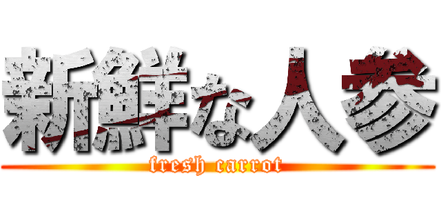 新鮮な人参 (fresh carrot)