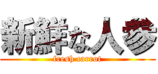 新鮮な人参 (fresh carrot)