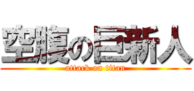 空腹の巨新人 (attack on titan)