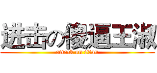 进击の傻逼王淑 (attack on titan)