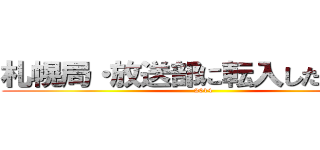 札幌局・放送部に転入したみなさん (2014)