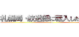 札幌局・放送部に転入したみなさん (2014)