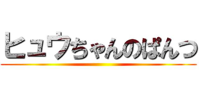ヒュウちゃんのぱんつ ()