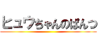ヒュウちゃんのぱんつ ()