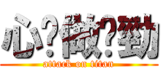 心諗做乜勁 (attack on titan)