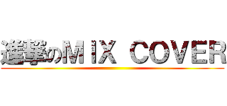進撃のＭＩＸ ＣＯＶＥＲ ()
