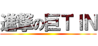 進撃の巨ＴＩＮ ()