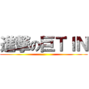 進撃の巨ＴＩＮ ()