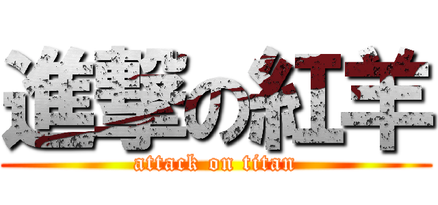進撃の紅羊 (attack on titan)