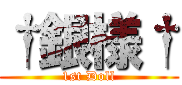 †銀様† (1st Doll)