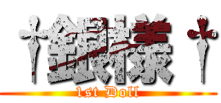†銀様† (1st Doll)