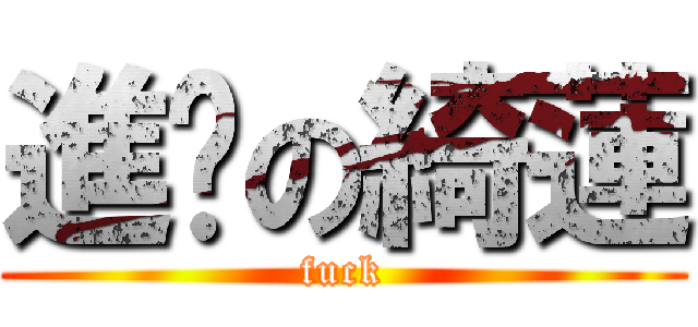 進擊の綺蓮 (fuck)