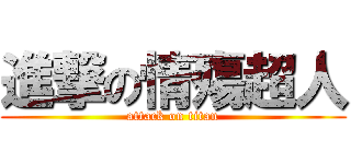 進撃の情殤超人 (attack on titan)