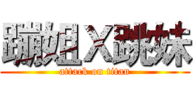 蹦姐Ｘ跳妹 (attack on titan)