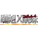 蹦姐Ｘ跳妹 (attack on titan)